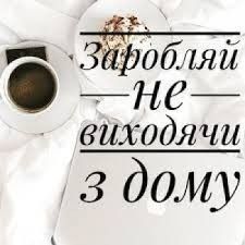 Робота на дому Киев - изображение 1