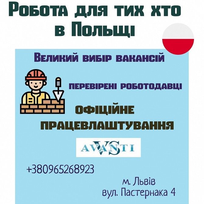 Робота для тих хто в Польщі (чол,жінки, сім. пари) Львов - изображение 1