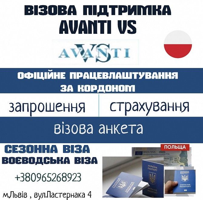 Віза в Польщу (Сезонна, робоча, воєводська) Львов - изображение 1