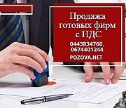 Срочно купить готовую ООО Киев. Услуги по продаже готовых фирм в Киеве. Киев