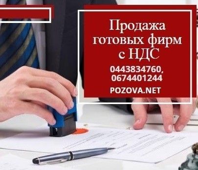 Срочно купить готовую ООО Киев. Услуги по продаже готовых фирм в Киеве. Київ - изображение 1