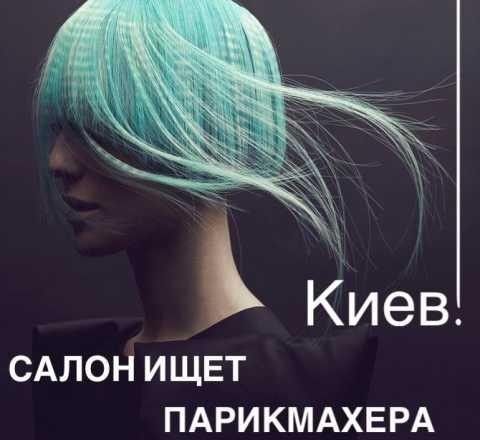Мастер - парикмахер Киев - изображение 1
