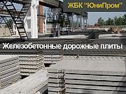 Железобетонные дорожные плиты и другие Железобетонные изделия ЖБИ. Производители ЖБИ Харьков
