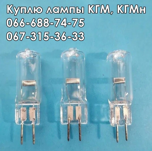 Куплю лампы КГМ-12-10, КГМ-12-20, КГМн-12-30, КГМн-12-50, КГМ-12-100, КГМ-220-500 Харьков - изображение 1