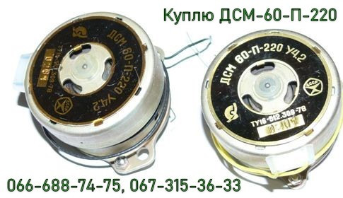 Куплю двигатель ДСМ-60-П-220 УХЛ 4.2, Р40-4-375/60 УХЛ4, ДСМ60-П-220, ДСМ60-Л-220 Харьков - изображение 1