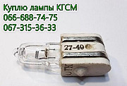 Куплю лампы КГСМ 27-20, КГСМ 27-40, КГСМ 27-85, КГСМ 27-150, КГСМ 27-200 Харьков