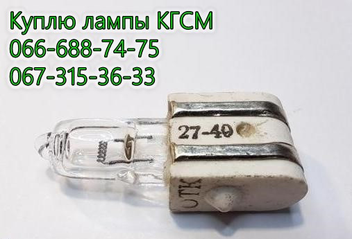 Куплю лампы КГСМ 27-20, КГСМ 27-40, КГСМ 27-85, КГСМ 27-150, КГСМ 27-200 Харьков - изображение 1