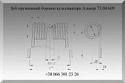 Зуб пружинный бороны культиватора Алькор 73.00.609 Полтава