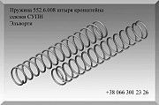 Пружина 552.6.008 штыря кронштейна сеялки СУПН Эльворти Полтава