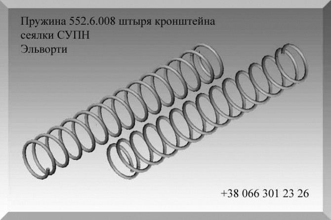 Пружина 552.6.008 штыря кронштейна сеялки СУПН Эльворти Полтава - изображение 1