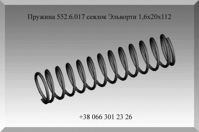 Пружина 552.6.017 сеялок Эльворти 1,6х20х112 Полтава - изображение 1