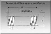 Пружина 552.6.060 стабилизатора сеялок Эльворти Полтава