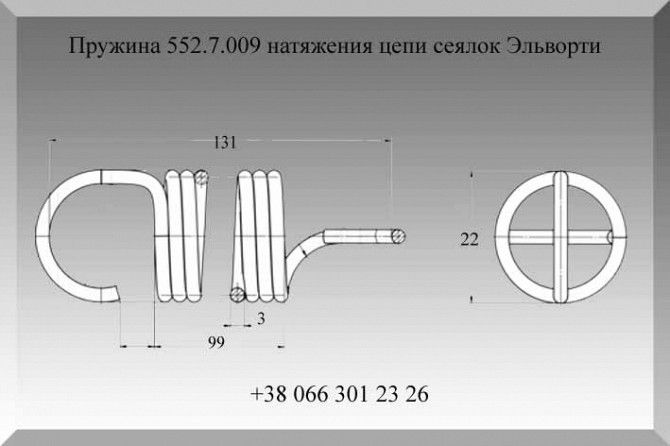 Пружина 552.7.009 натяжения цепи сеялок Эльворти Полтава - изображение 1