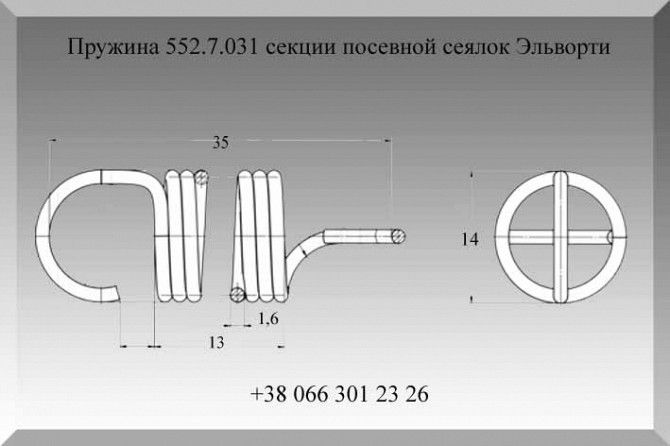 Пружина 552.7.031 секции посевной сеялок Эльворти Полтава - изображение 1