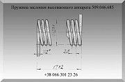 Пружина заслонки высевающего аппарата 509.046.685 Полтава