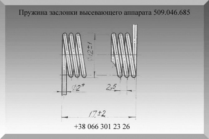 Пружина заслонки высевающего аппарата 509.046.685 Полтава - изображение 1