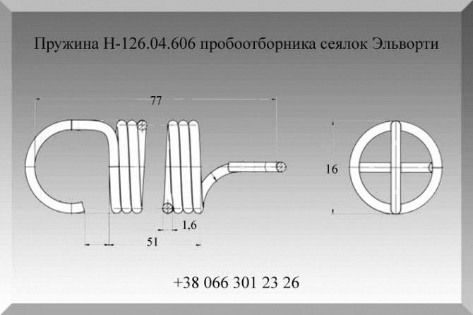 Пружина Н-126.04.606 пробоотборника сеялок Эльворти Полтава - изображение 1