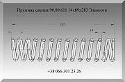 Пружина сжатия 90.00.611 14х89х283 Эльворти Полтава