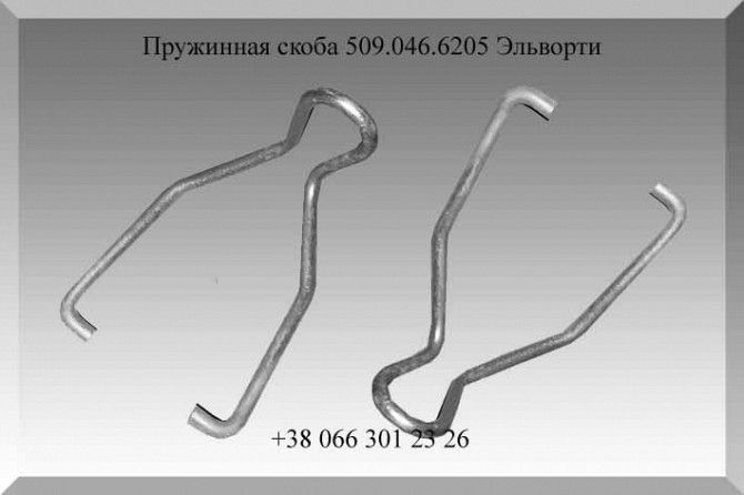 Пружинная скоба 509.046.6205 Эльворти Полтава - изображение 1