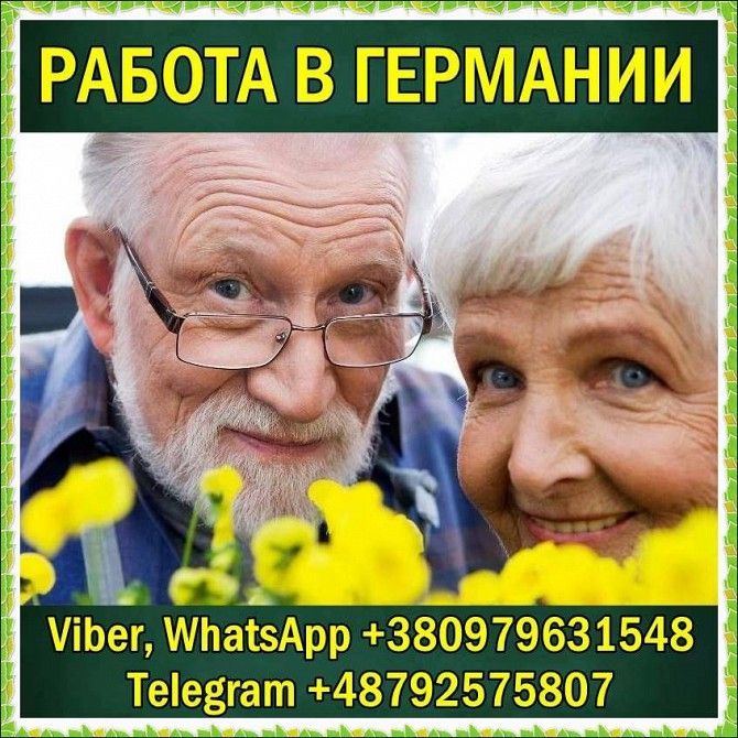 Германия 1500 €/месяц. Сиделка для пoжилых людей. Николаев - изображение 1