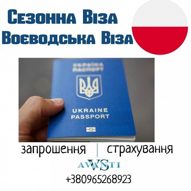 Віза в Польщу (робоча, сезонна, воєводська) Киев - изображение 1