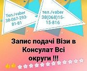 Запис подачі візи в Консульство Візи Запрошення Робота Тернополь