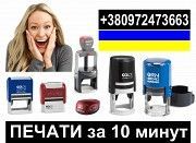 Печати и штампы за 10 минут Киев