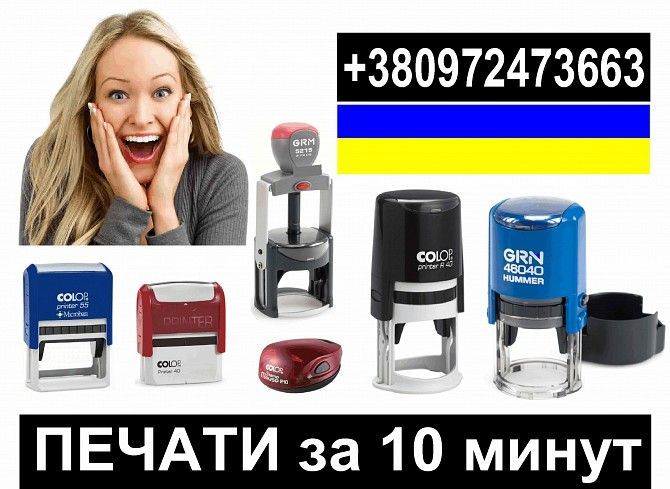 Печати и штампы за 10 минут Киев - изображение 1