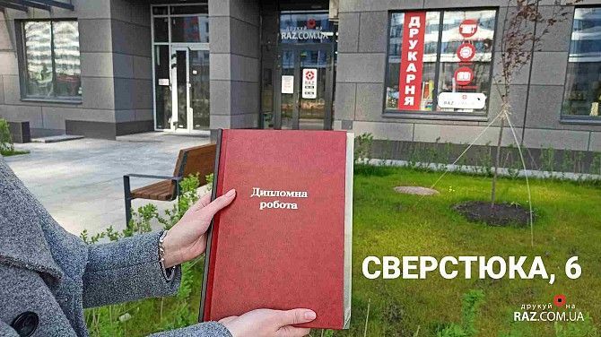 Печать и переплет дипломных работ Киев - изображение 1
