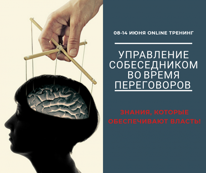 Тренинг «Управление собеседником во время переговоров» Київ - изображение 1