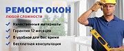 Ремонт пластиковых окон со стеклопакетами Одесса. Одесса