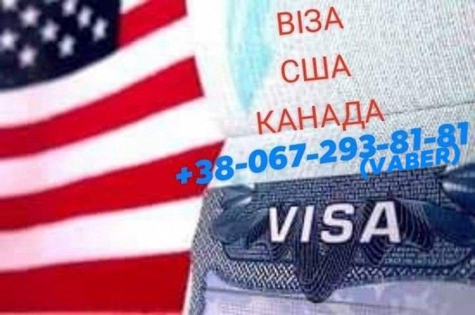 Віза США Канада Тернополь - изображение 1