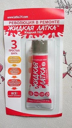 Жидкая латка (клей).для ремонта изделий из ПВХ Одесса - изображение 1