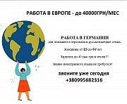 ТРЕБУЮТСЯ домработницы, сиделки, няни в Германию ЗП до 40000ГРН Одесса