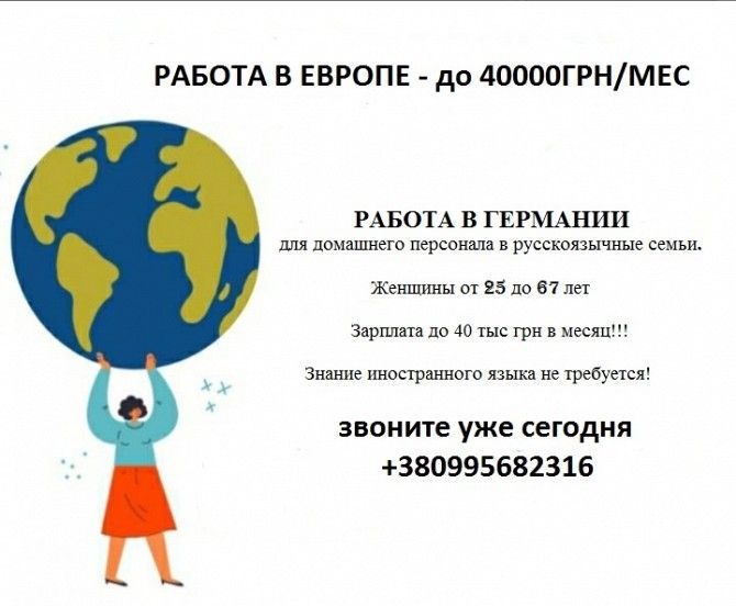 ТРЕБУЮТСЯ домработницы, сиделки, няни в Германию ЗП до 40000ГРН Одесса - изображение 1