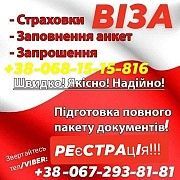 Оформляємо повний пакет документів для візи, анкети, страхівки, запрошення Тернополь