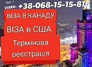 Віза у США, Канаду Віза туристична, 10-ти річна Тернополь