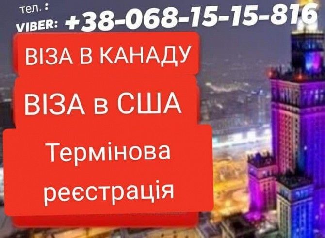 Віза у США, Канаду Віза туристична, 10-ти річна Тернополь - изображение 1