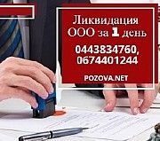 Ліквідувати ТОВ в Києві за 1 день Киев