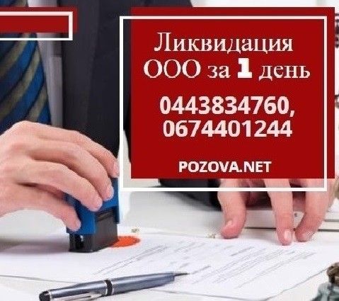 Ліквідувати ТОВ в Києві за 1 день Киев - изображение 1