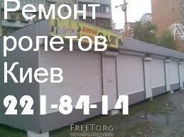 Антикризисный ремонт ролет Киев,цены приятно удивлят, ремонт дверей, окон Киев - изображение 1