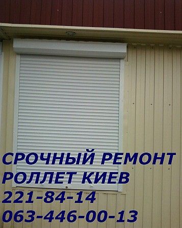 Ремонт ролет Киев, без выходных и праздников, замена шнура, замков Київ - изображение 1