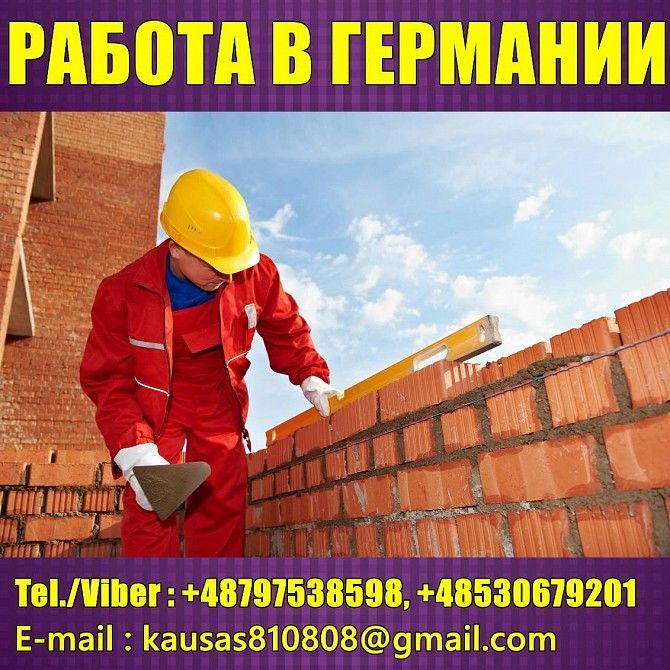 Строители. Германия до 2100 Euro/мес. Днепр - изображение 1