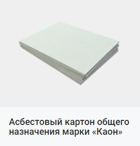 Асбестовый картон купить. Картон Асбестовый Каон Днепр - изображение 1