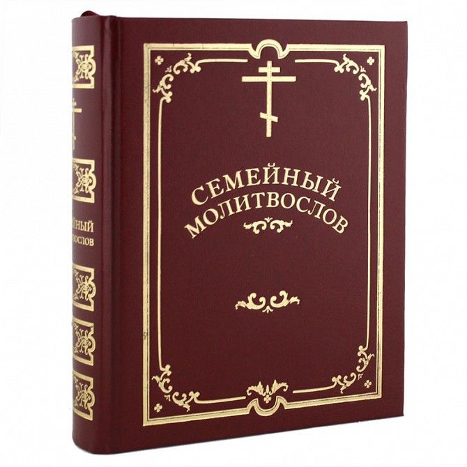 Семейный молитвослов Киев - изображение 1