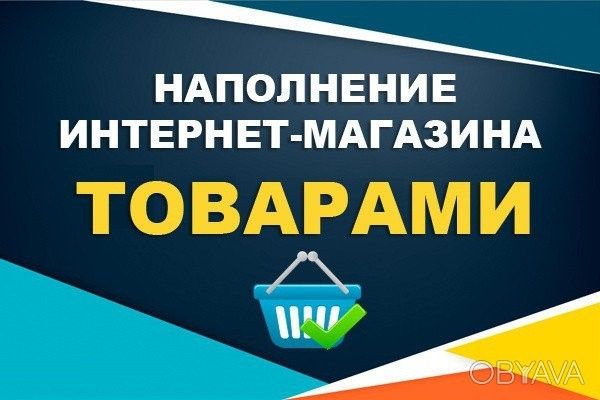 наполнение Сайтов,интернет Магазинов Одесса - изображение 1