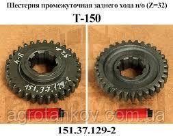 Шестерня Т-150 (151.37.129-2) заднего хода Z-32 Мелитополь - изображение 1