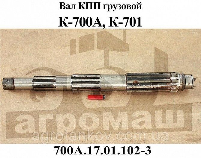 Вал грузовой КПП К-700 (700А.17.01.102-3) Мелитополь - изображение 1