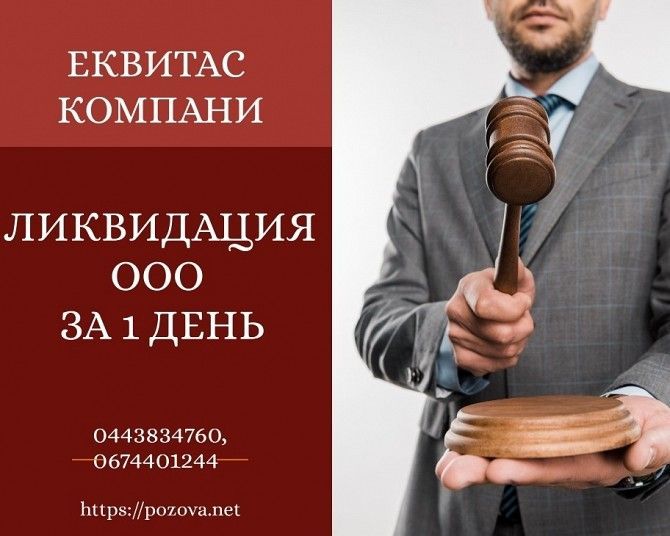 Експрес ліквідація підприємства. Ліквідація ТОВ у Києві за 1 день. Київ - изображение 1