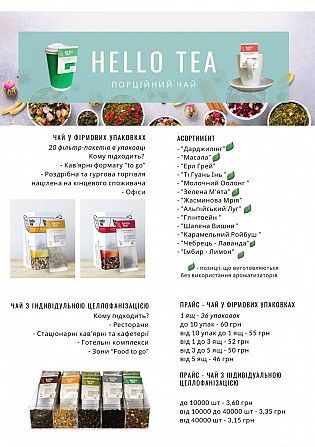 Чай Hello Tea Київ - изображение 1